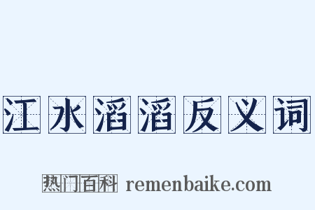 江水滔滔反义词是什么意思的图片